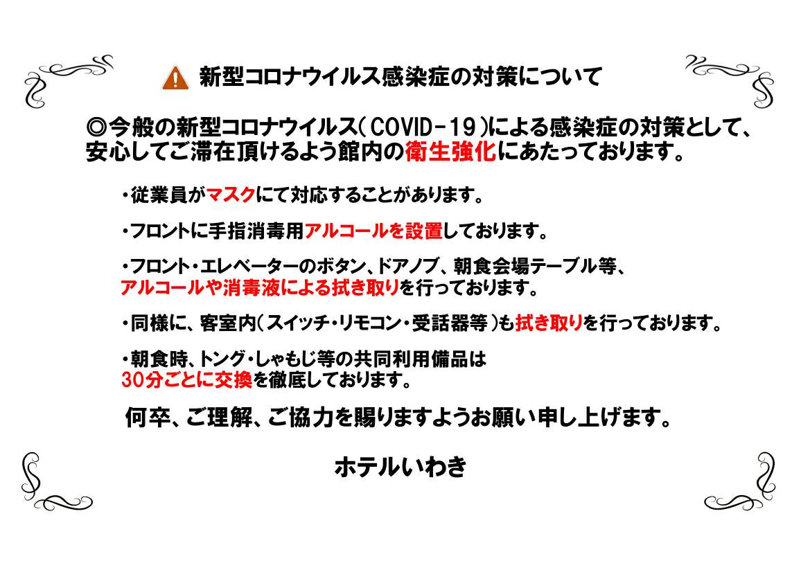 新型コロナウイルス対策につきましてのご案内