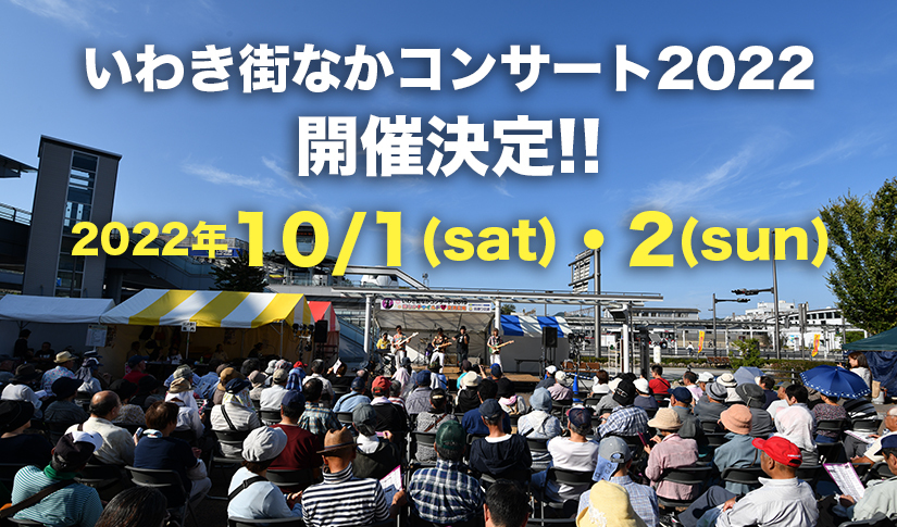 いわき街なかコンサート開催♪