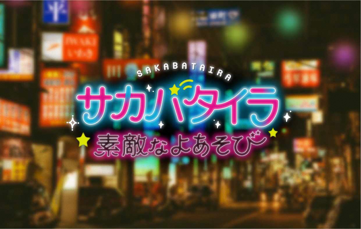 サカバタイラ～素敵な夜遊び～(≧▽≦)