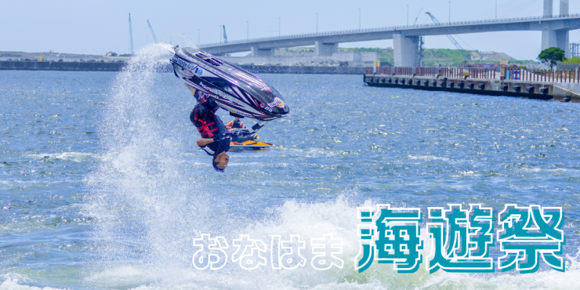 おなはま海遊祭
